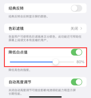 卢氏苹果电池维修分享iPhone省电巧妙设置降低白点值 
