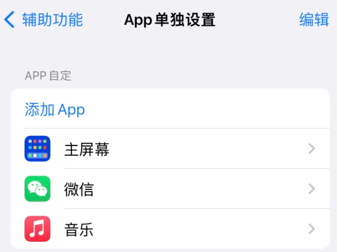 卢氏苹果14服务点分享iPhone14如何单独设置App 