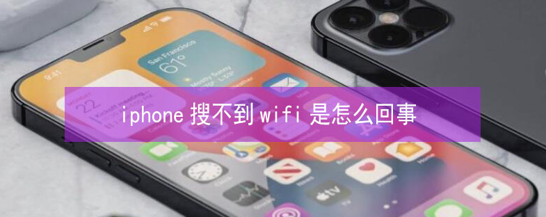 卢氏苹果13维修分享iPhone13搜索不到wifi怎么办 